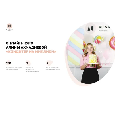 Новый онлайн-курс "Кондитер на миллион" (Алина Ахмадиева, Alina2cake)