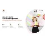 Новый онлайн-курс "Кондитер на миллион" (Алина Ахмадиева, Alina2cake)