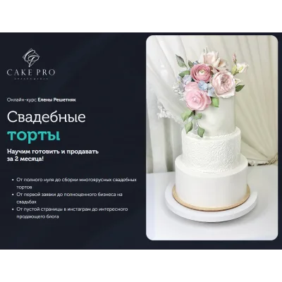 [Cake pro] Онлайн-курс "Свадебные торты" (Елена Решетняк)