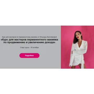 Курс для мастеров по перманентному макияжу. Новый уровень. Тариф Стандарт (Ильнара Бахтиярова)