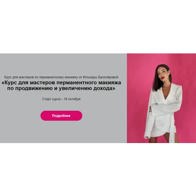 Курс для мастеров по перманентному макияжу. Новый уровень. Тариф Стандарт (Ильнара Бахтиярова)