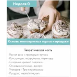 Продвинутый кондитер (cookbook_insta)