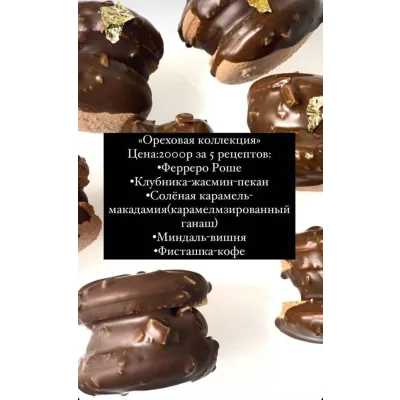 Начинки макарон «Ореховая коллекция» (saharnyibunny)