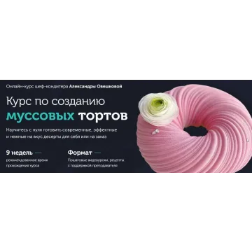 [Cake Pro] Муссовые торты 2.0. Пакет Стандарт (Александра Овешкова)