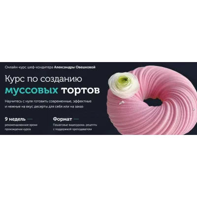[Cake Pro] Муссовые торты 2.0. Пакет Стандарт (Александра Овешкова)
