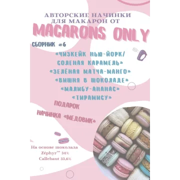 [macaronsonly_kr] Сборник начинок макарон 6.0 (Татьяна Резниченко)