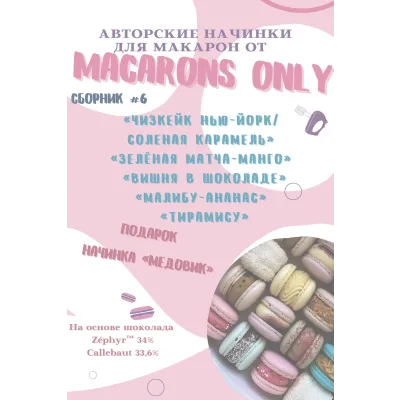 [macaronsonly_kr] Сборник начинок макарон 6.0 (Татьяна Резниченко)