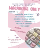 [macaronsonly_kr] Сборник начинок макарон 6.0 (Татьяна Резниченко)