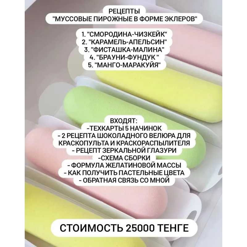 Муссовые пирожные в виде эклеров (ivory_cream)