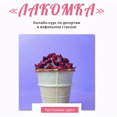 [Zero Cake school] Онлайн курс "Лакомка". Тариф без сахара (Светлана Шубина)