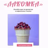 [Zero Cake school] Онлайн курс "Лакомка". Тариф без сахара (Светлана Шубина)