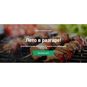 [Кулинарная школа Кухня'S] Лето в разгаре! 26 восхитительных рецептов (Дмитрий Шмит)