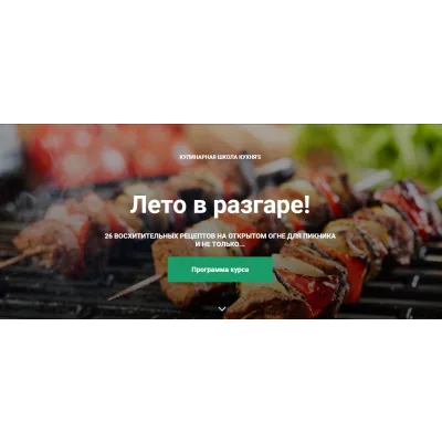 [Кулинарная школа Кухня'S] Лето в разгаре! 26 восхитительных рецептов (Дмитрий Шмит)