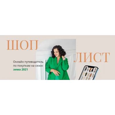 Зимний шоп лист 2021 (Полли Рыжова)