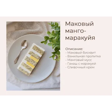 Торт "Маковый-манго-маракуйя" (yanni.bakery)