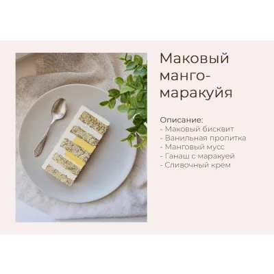 Торт "Маковый-манго-маракуйя" (yanni.bakery)