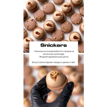 Начинка макарон "Snikers" (sweetsbyalice)