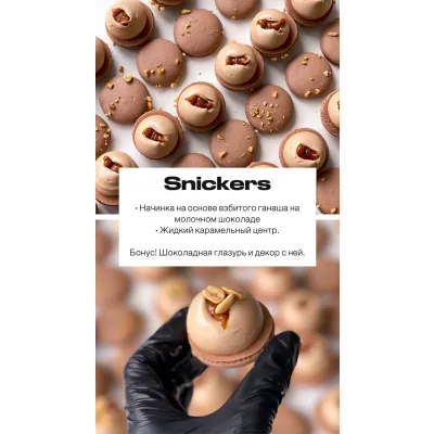 Начинка макарон "Snikers" (sweetsbyalice)