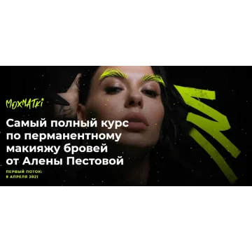 Moxnatki - Самый полный курс по перманентному макияжу бровей. Тариф Стандарт (Алена Пестова)
