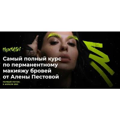 Moxnatki - Самый полный курс по перманентному макияжу бровей. Тариф Стандарт (Алена Пестова)