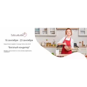 [Tasha’s cake school] Бизнес марафон "Богатый кондитер" (Таша Коробейникова)