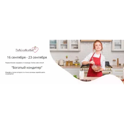 [Tasha’s cake school] Бизнес марафон "Богатый кондитер" (Таша Коробейникова)