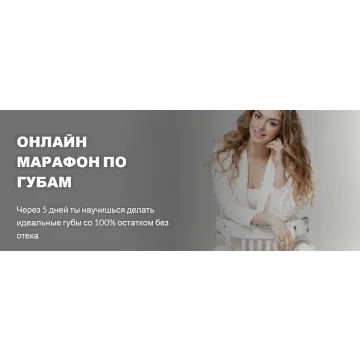 [Expert PMU] Онлайн марафон по Губам «Идеальные губы» (Инна Фоменко)