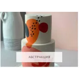 Курс "Творческий кондитер 2.0" (tapioka cake)