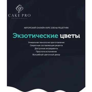 [Cake pro] Онлайн-курс "Экзотические цветы" (Елена Решетняк)