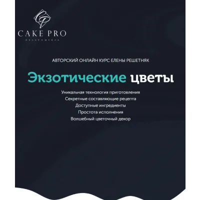 [Cake pro] Онлайн-курс "Экзотические цветы" (Елена Решетняк)