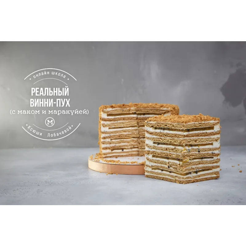 Курс В гостях у сказки. Наполеоны + медовики (Оксана Лобачева)