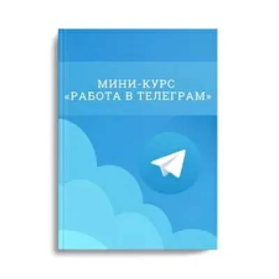[Loza-school] Мини-курс «Работа в Телеграм» (Татьяна Юрова)
