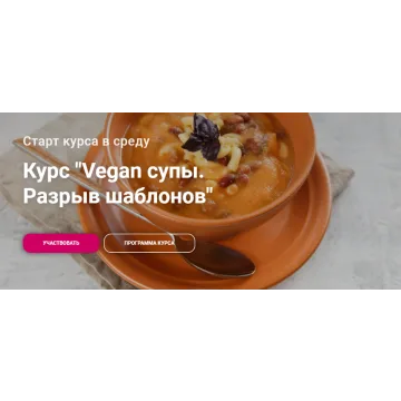 Курс "Vegan супы. Разрыв шаблонов" (Яна Сидакова)
