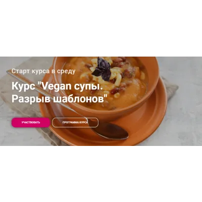 Курс "Vegan супы. Разрыв шаблонов" (Яна Сидакова)