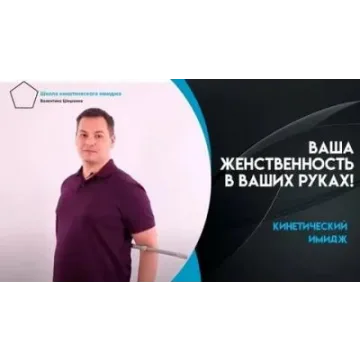 Кинетический имидж. Тариф Доступный (Валентин Шишкин)