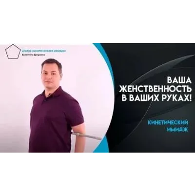 Кинетический имидж. Тариф Доступный (Валентин Шишкин)