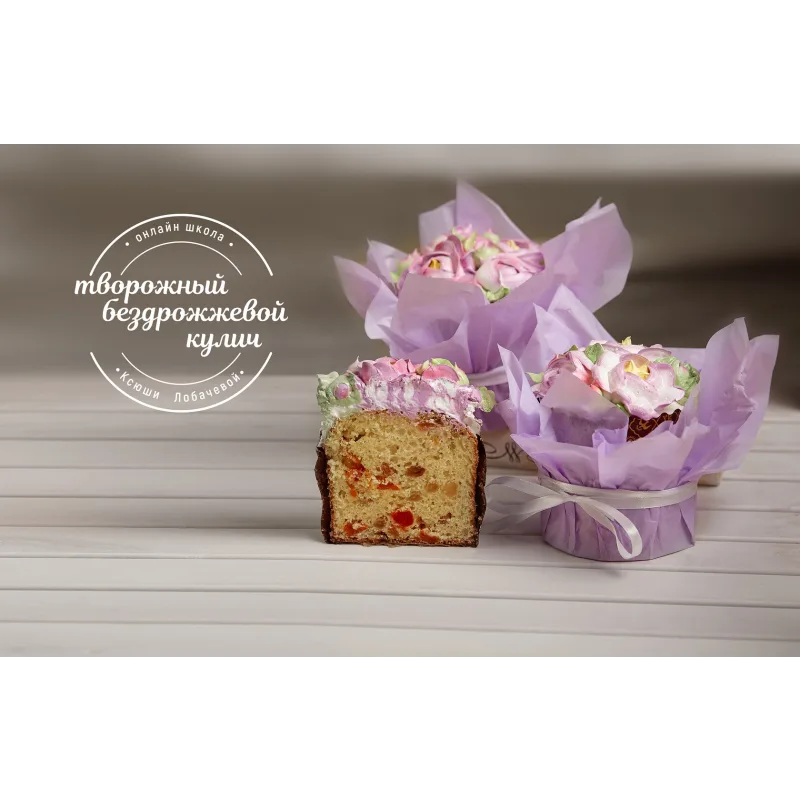 Курс "Пирожки, Куличи и Караваи" (Оксана Лобачева)