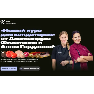 Новый курс для кондитеров (Александра Филатенко, Анна Гордеева)