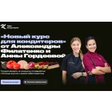 Новый курс для кондитеров (Александра Филатенко, Анна Гордеева)