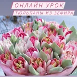 Онлайн урок "Тюльпаны из зефира" (Лариса Лазарева)