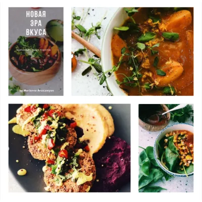 Новая эра вкуса (Мариана Арустамян)