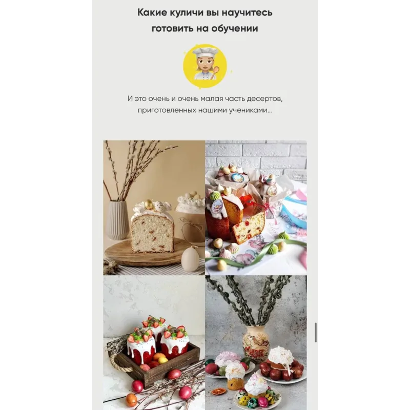 Пасхальный курс. Куличи + Марафон (Алина Макарова, cake school)