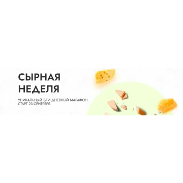 Сырная неделя. Базовый (Алексей Сыровер, Алла Лапина)