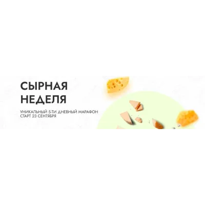 Сырная неделя. Базовый (Алексей Сыровер, Алла Лапина)