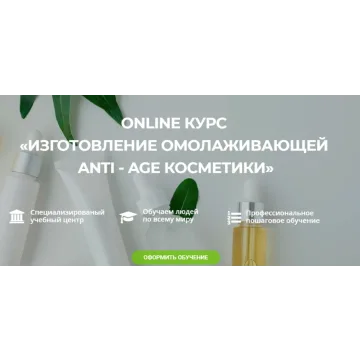 [Vedawomen] Изготовление омолаживающей Anti-age косметики (Ольга Бережная)