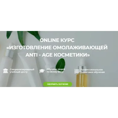 [Vedawomen] Изготовление омолаживающей Anti-age косметики (Ольга Бережная)