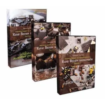 Авторский видеокурс по приготовлению Шоколада в домашних условиях (Наталия Спитэри)