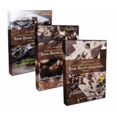 Авторский видеокурс по приготовлению Шоколада в домашних условиях (Наталия Спитэри)
