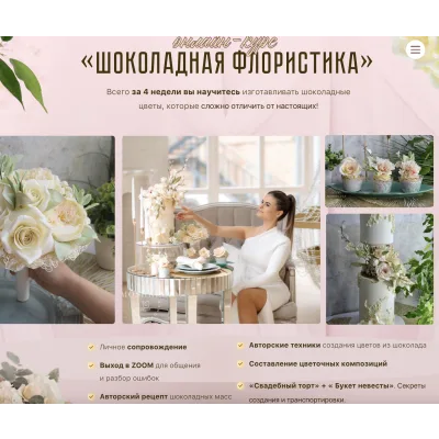 Онлайн курс «Шоколадная флористика» (Ирина Мошкина)