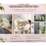 Онлайн курс «Шоколадная флористика» (Ирина Мошкина)